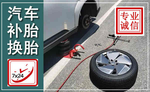 同心汽车换轮胎,附近上门换轮胎电话