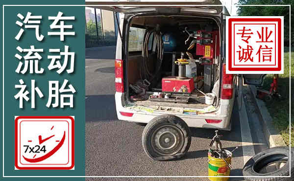 同心汽车流动补胎,附近补胎电话