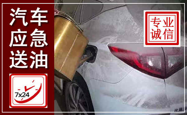 同心汽车送油救援,附近上门送油电话