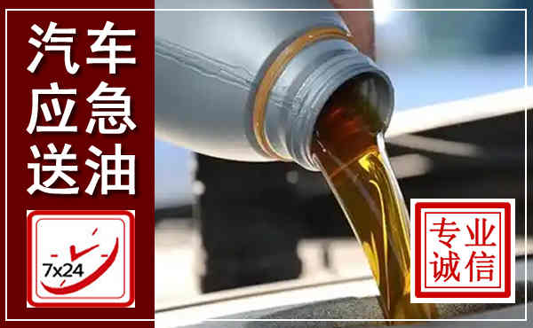 同心汽车送燃油救援,附近上门送燃油电话