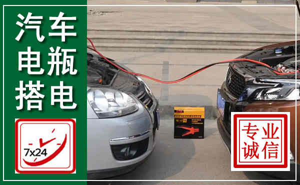 同心汽车搭电,附近电瓶搭电救援电话