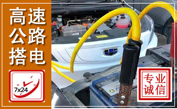 同心高速公路汽车搭电,中途电瓶维修电话
