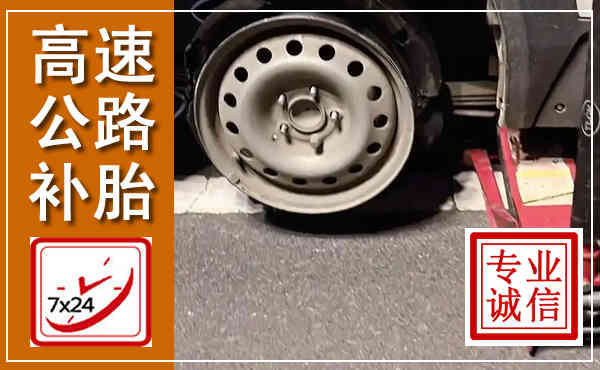 同心高速公路流动补胎,汽车换轮胎电话