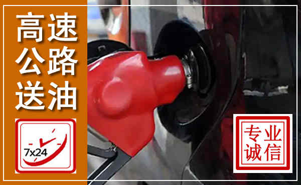 同心高速公路汽车送油,汽车救援送油电话